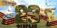 23 февраля - День Защитника Отечества 23 февраля - День Защитника Отечества