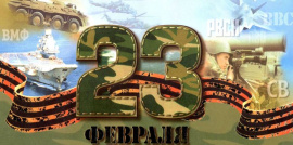 23 февраля - День Защитника Отечества